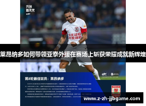 莱昂纳多如何带领亚泰外援在赛场上斩获荣耀成就新辉煌 莱昂纳多如何带领亚泰外援在赛场上斩获荣耀成就新辉煌