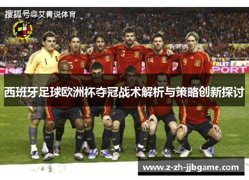西班牙足球欧洲杯夺冠战术解析与策略创新探讨