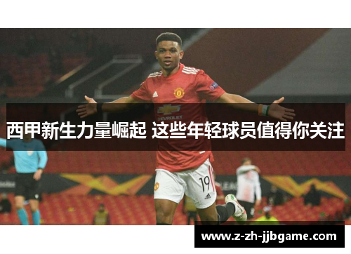西甲新生力量崛起 这些年轻球员值得你关注