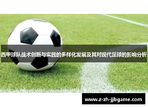 西甲球队战术创新与实践的多样化发展及其对现代足球的影响分析