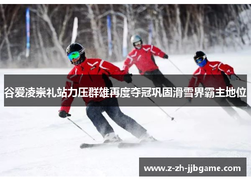 谷爱凌崇礼站力压群雄再度夺冠巩固滑雪界霸主地位 谷爱凌崇礼站力压群雄再度夺冠巩固滑雪界霸主地位