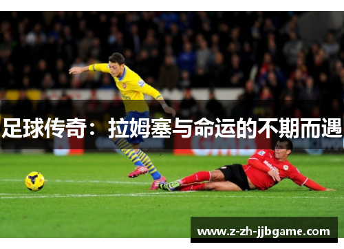 足球传奇：拉姆塞与命运的不期而遇