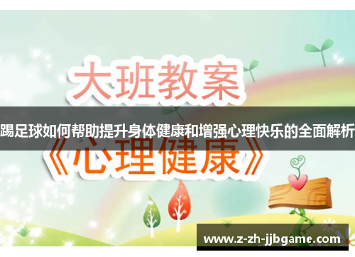 踢足球如何帮助提升身体健康和增强心理快乐的全面解析 踢足球如何帮助提升身体健康和增强心理快乐的全面解析