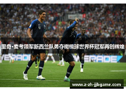 里奇·麦考领军新西兰队勇夺橄榄球世界杯冠军再创辉煌