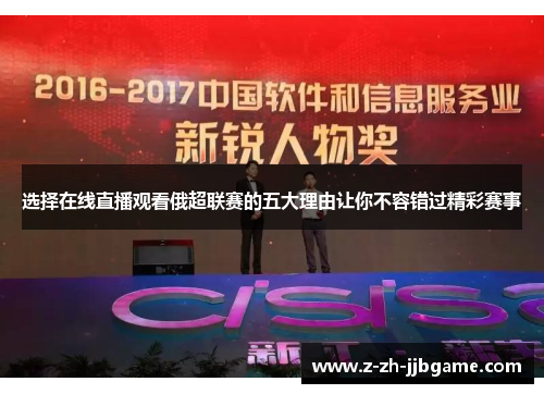 选择在线直播观看俄超联赛的五大理由让你不容错过精彩赛事