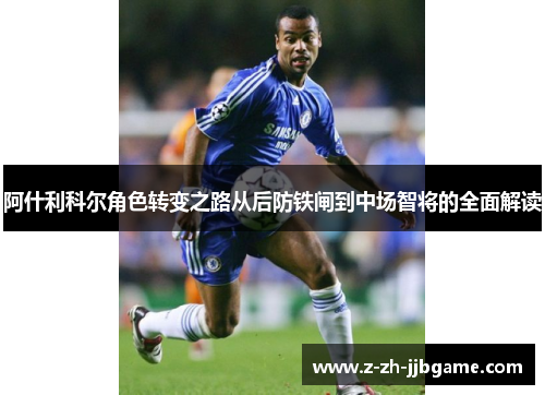 阿什利科尔角色转变之路从后防铁闸到中场智将的全面解读