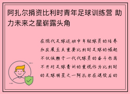 阿扎尔捐资比利时青年足球训练营 助力未来之星崭露头角