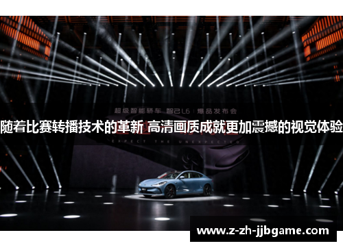随着比赛转播技术的革新 高清画质成就更加震撼的视觉体验
