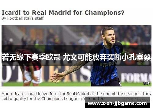 若无缘下赛季欧冠 尤文可能放弃买断小孔塞桑