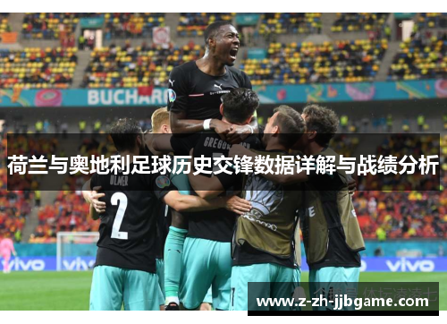 荷兰与奥地利足球历史交锋数据详解与战绩分析