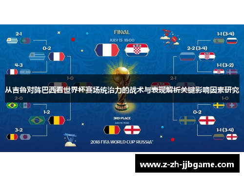 从吉鲁对阵巴西看世界杯赛场统治力的战术与表现解析关键影响因素研究