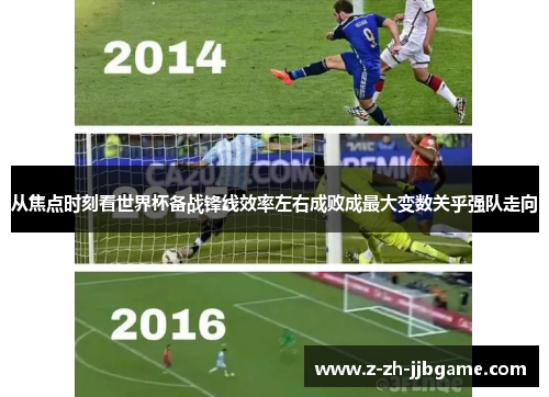 从焦点时刻看世界杯备战锋线效率左右成败成最大变数关乎强队走向