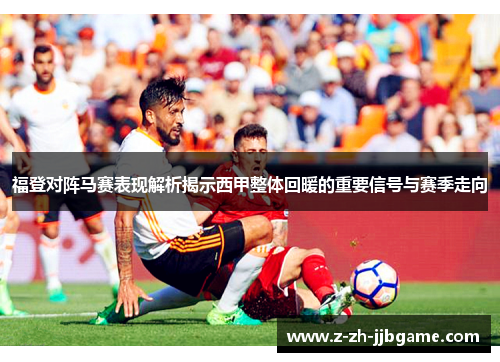 福登对阵马赛表现解析揭示西甲整体回暖的重要信号与赛季走向