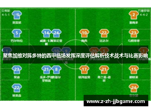 聚焦加维对阵多特的西甲临场发挥深度评估解析技术战术与比赛影响