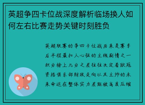 英超争四卡位战深度解析临场换人如何左右比赛走势关键时刻胜负