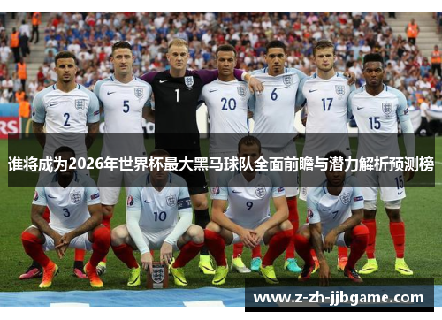 谁将成为2026年世界杯最大黑马球队全面前瞻与潜力解析预测榜
