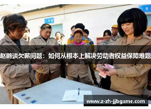 赵鹏谈欠薪问题：如何从根本上解决劳动者权益保障难题