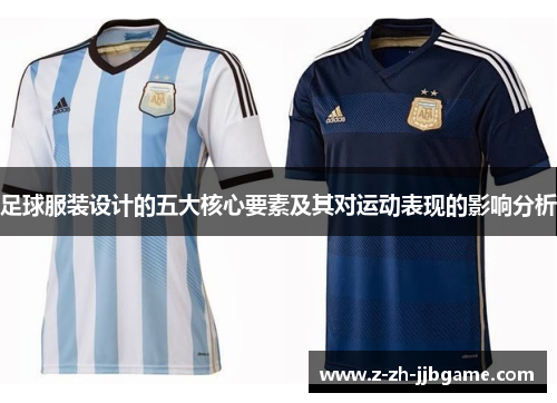 足球服装设计的五大核心要素及其对运动表现的影响分析