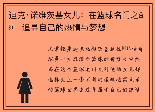 迪克·诺维茨基女儿：在篮球名门之外追寻自己的热情与梦想