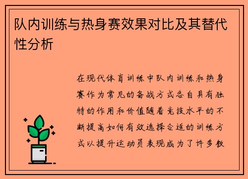 队内训练与热身赛效果对比及其替代性分析