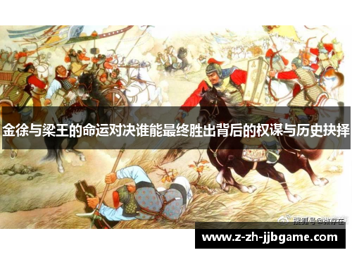金徐与梁王的命运对决谁能最终胜出背后的权谋与历史抉择