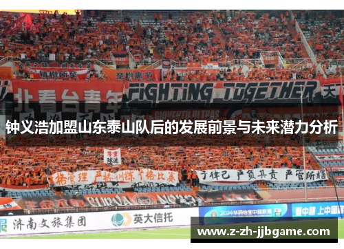 钟义浩加盟山东泰山队后的发展前景与未来潜力分析