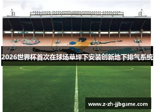 2026世界杯首次在球场草坪下安装创新地下排气系统