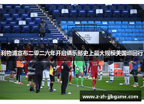 利物浦宣布二零二六年开启俱乐部史上最大规模美国巡回行