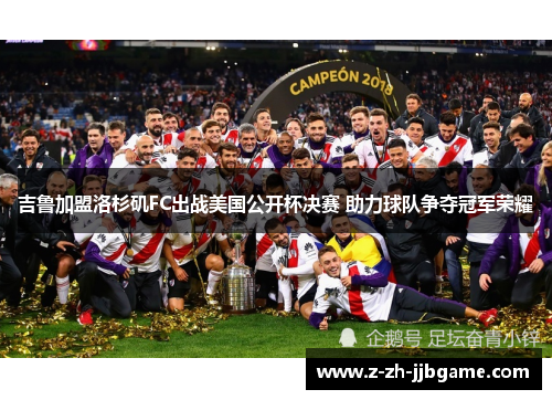 吉鲁加盟洛杉矶FC出战美国公开杯决赛 助力球队争夺冠军荣耀