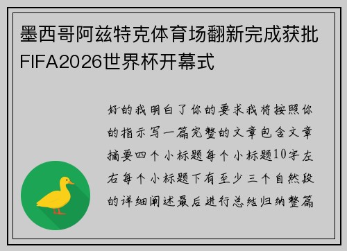 墨西哥阿兹特克体育场翻新完成获批FIFA2026世界杯开幕式