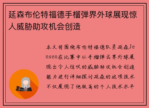 延森布伦特福德手榴弹界外球展现惊人威胁助攻机会创造