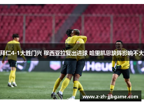 拜仁4-1大胜门兴 穆西亚拉复出进球 哈里凯恩缺阵影响不大