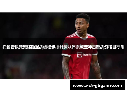 托鲁普执教奥格斯堡战绩稳步提升球队体系成型冲击欧战资格目标明