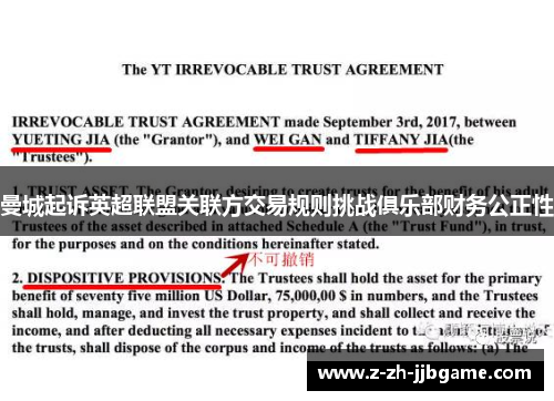 曼城起诉英超联盟关联方交易规则挑战俱乐部财务公正性