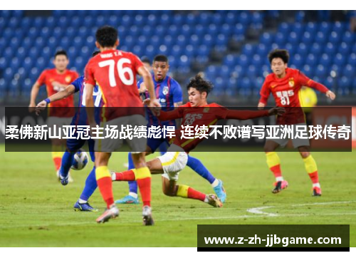 柔佛新山亚冠主场战绩彪悍 连续不败谱写亚洲足球传奇