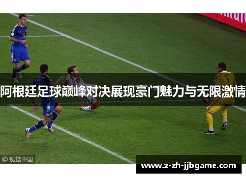 阿根廷足球巅峰对决展现豪门魅力与无限激情