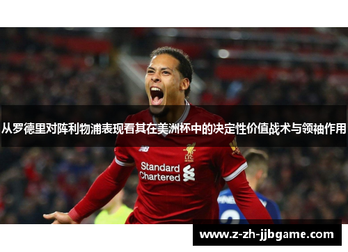 从罗德里对阵利物浦表现看其在美洲杯中的决定性价值战术与领袖作用 从罗德里对阵利物浦表现看其在美洲杯中的决定性价值战术与领袖作用