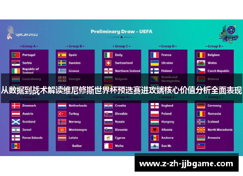 从数据到战术解读维尼修斯世界杯预选赛进攻端核心价值分析全面表现 从数据到战术解读维尼修斯世界杯预选赛进攻端核心价值分析全面表现