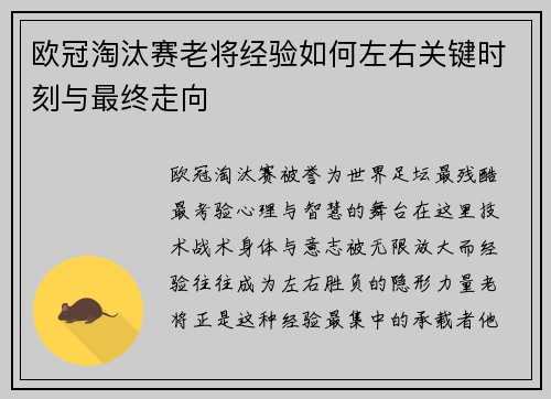 欧冠淘汰赛老将经验如何左右关键时刻与最终走向 欧冠淘汰赛老将经验如何左右关键时刻与最终走向