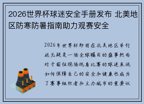 2026世界杯球迷安全手册发布 北美地区防寒防暑指南助力观赛安全 2026世界杯球迷安全手册发布 北美地区防寒防暑指南助力观赛安全