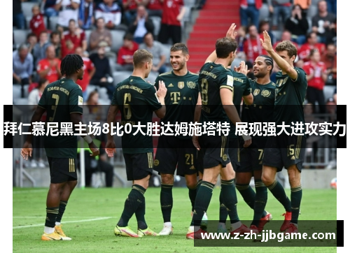 拜仁慕尼黑主场8比0大胜达姆施塔特 展现强大进攻实力 拜仁慕尼黑主场8比0大胜达姆施塔特 展现强大进攻实力