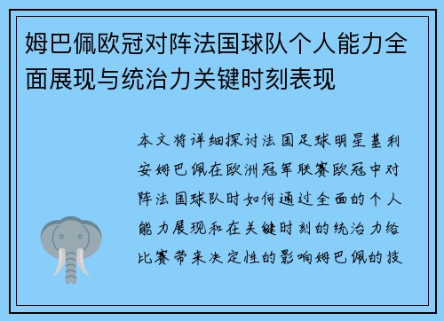 姆巴佩欧冠对阵法国球队个人能力全面展现与统治力关键时刻表现