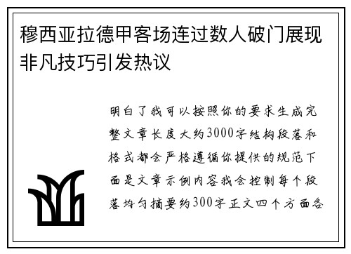 穆西亚拉德甲客场连过数人破门展现非凡技巧引发热议 穆西亚拉德甲客场连过数人破门展现非凡技巧引发热议