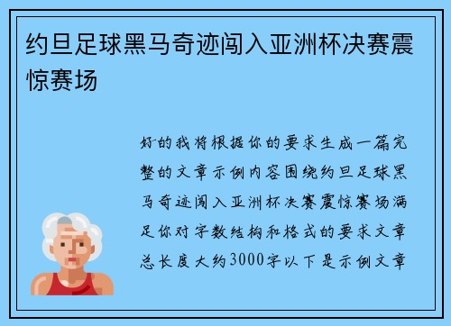 约旦足球黑马奇迹闯入亚洲杯决赛震惊赛场 约旦足球黑马奇迹闯入亚洲杯决赛震惊赛场