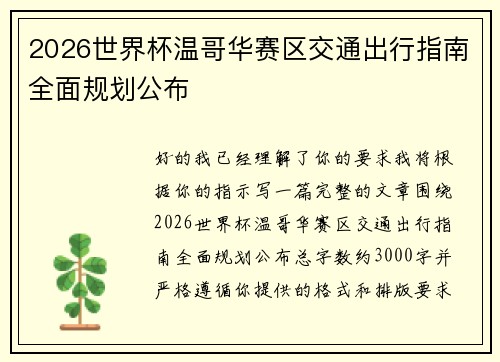 /uploads/images/20260708/2026-shi-jie-bei-wen-ge-hua-sai-qu-jiao-tong-chu-xing-zhi-nan-quan-mian-gui-hua-gong-bu.webp