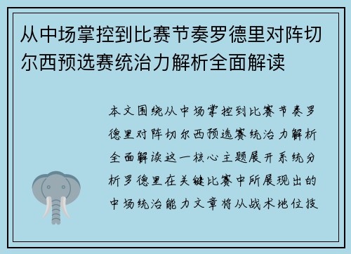 从中场掌控到比赛节奏罗德里对阵切尔西预选赛统治力解析全面解读 从中场掌控到比赛节奏罗德里对阵切尔西预选赛统治力解析全面解读