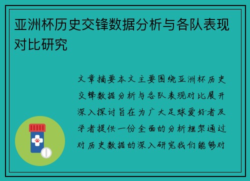 亚洲杯历史交锋数据分析与各队表现对比研究 亚洲杯历史交锋数据分析与各队表现对比研究
