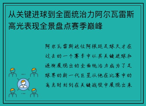 从关键进球到全面统治力阿尔瓦雷斯高光表现全景盘点赛季巅峰