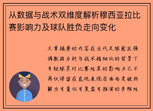 从数据与战术双维度解析穆西亚拉比赛影响力及球队胜负走向变化 从数据与战术双维度解析穆西亚拉比赛影响力及球队胜负走向变化
