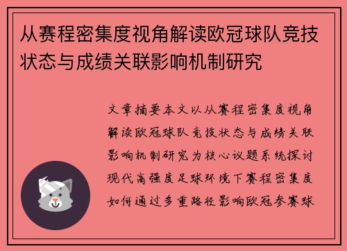 从赛程密集度视角解读欧冠球队竞技状态与成绩关联影响机制研究 从赛程密集度视角解读欧冠球队竞技状态与成绩关联影响机制研究
